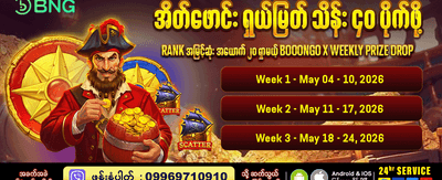 နေ့စဉ်ဘောနပ်စ်များကို အခုပဲရယူပါ
