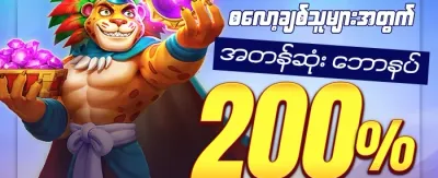 အသစ်ဝင်လာသူများအတွက် ကြိုဆိုဘောနပ်စ် promotion
